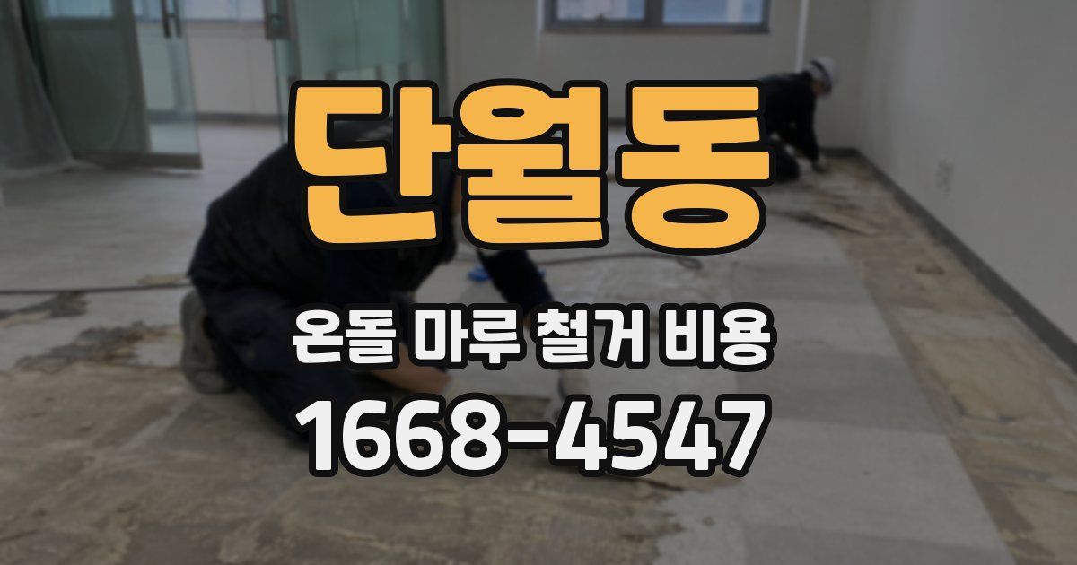 단월동 온돌 마루 철거 비용