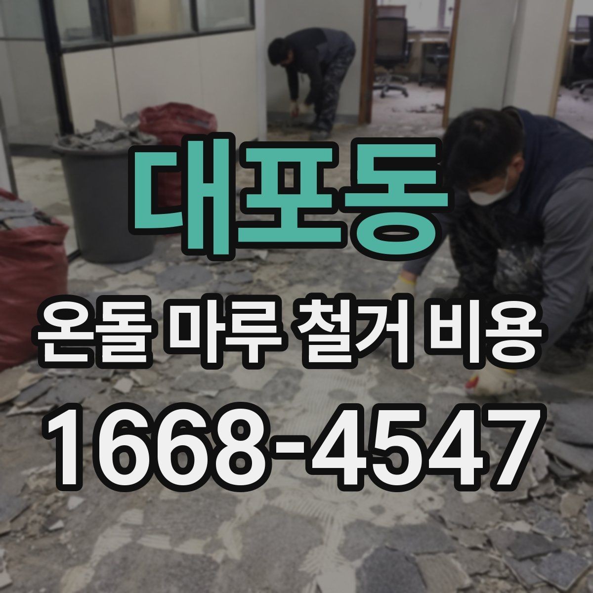 대포동 온돌 마루 철거 비용 예산 계획을 세우는 현실적인 방법