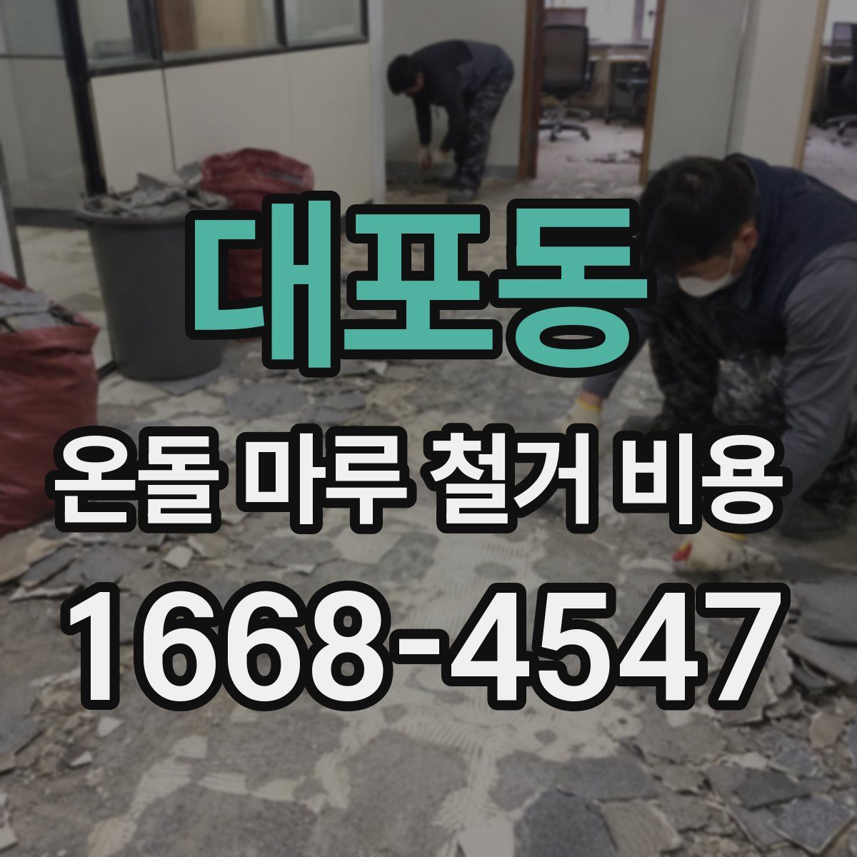 대포동 온돌 마루 철거 비용