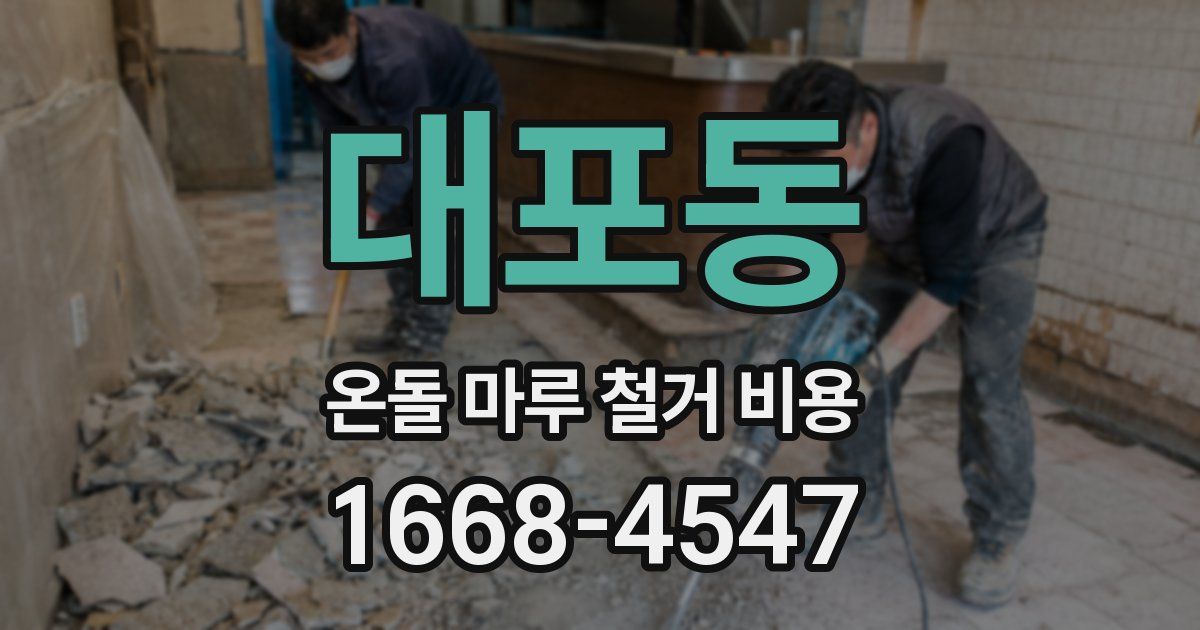대포동 온돌 마루 철거 비용