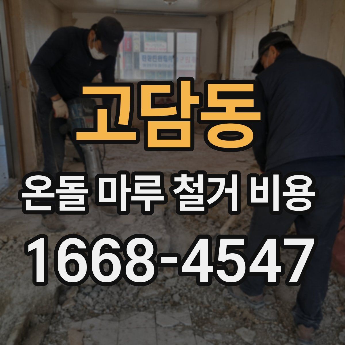 고담동 온돌 마루 철거 비용 마루 철거와 바닥 보수 함께 볼 때