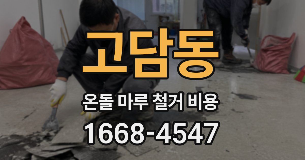고담동 온돌 마루 철거 비용