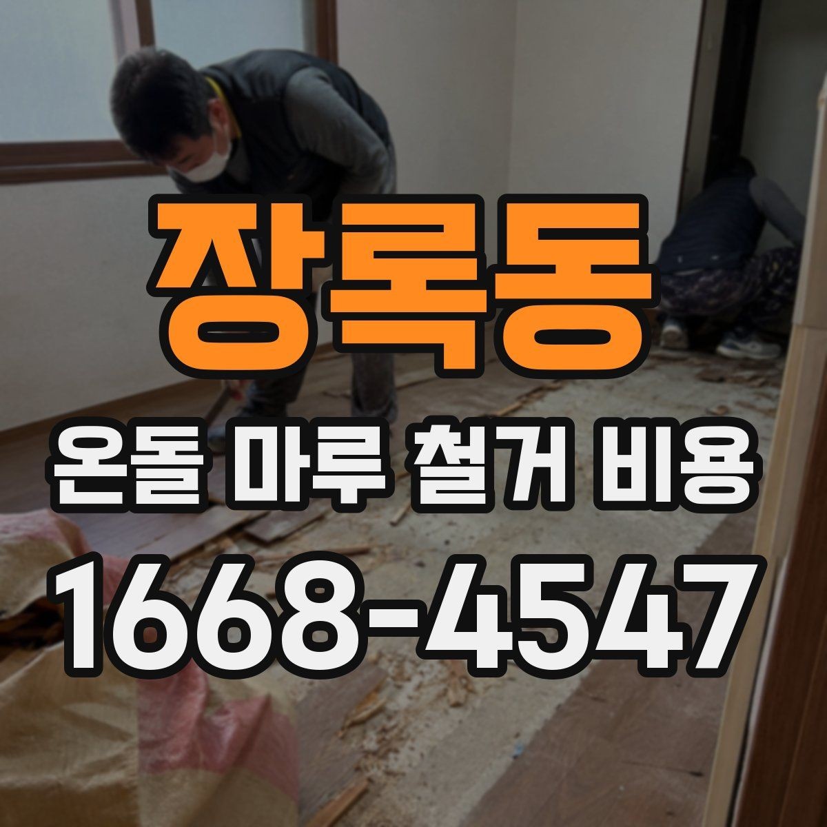 장록동 온돌 마루 철거 비용 공사 전후로 확인할 안전사항