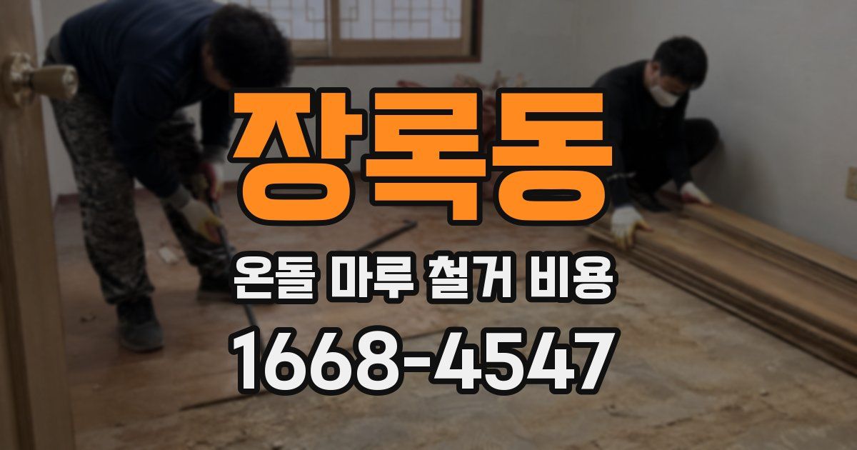 장록동 온돌 마루 철거 비용