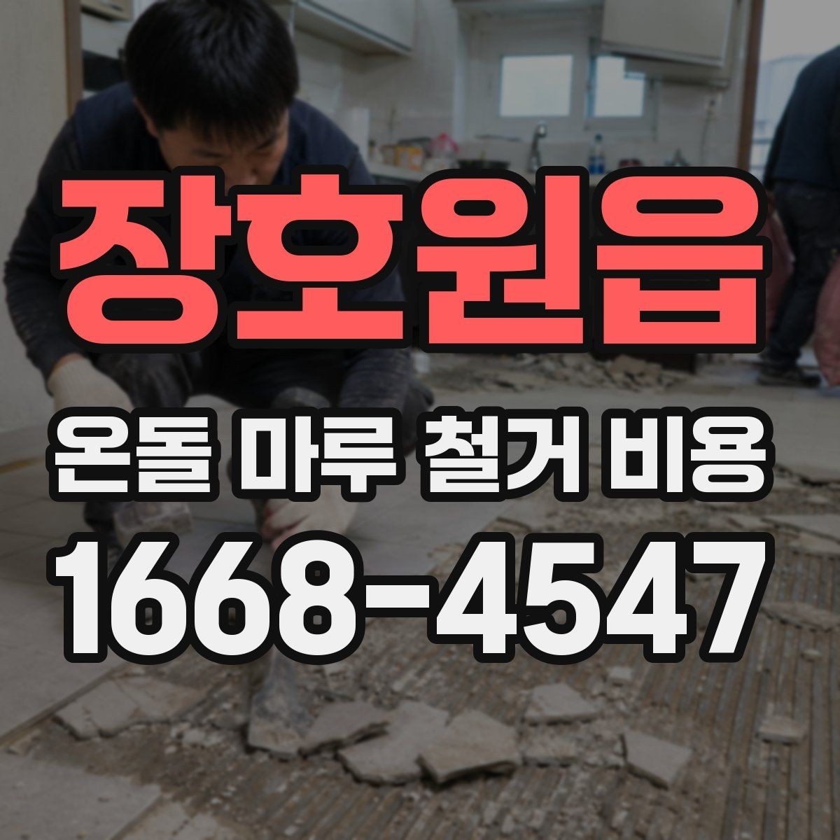 장호원읍 온돌 마루 철거 비용 상담 전에 준비할 정보