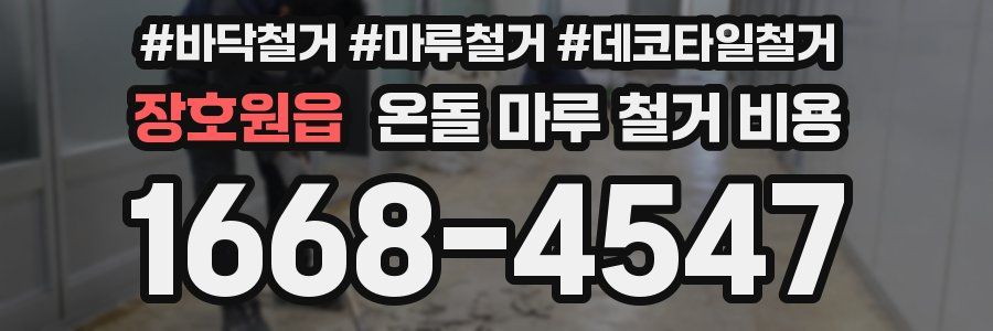 장호원읍 온돌 마루 철거 비용