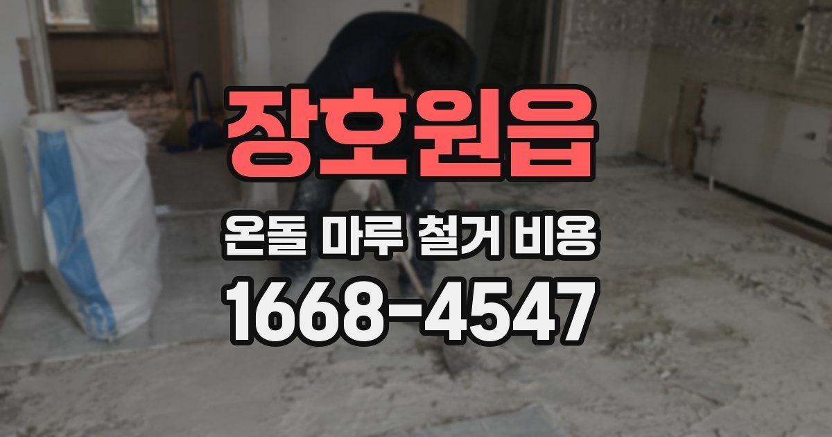 장호원읍 온돌 마루 철거 비용