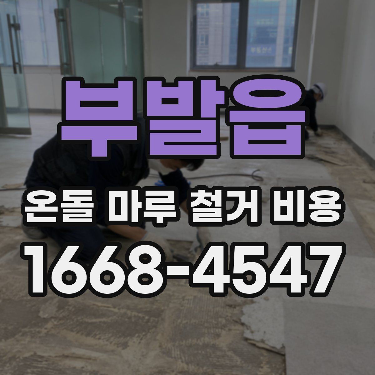 부발읍 온돌 마루 철거 비용 문의 전 사진으로 확인할 부분