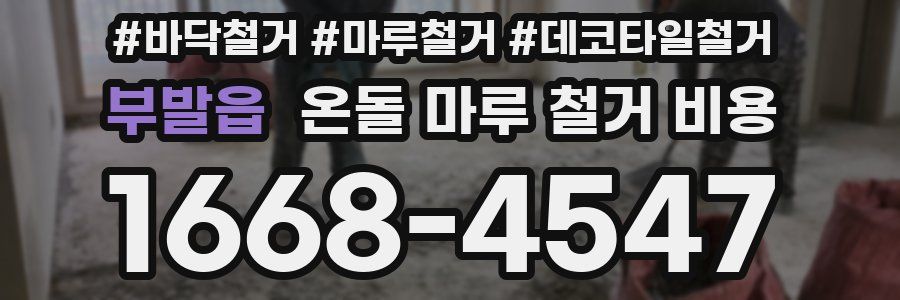 부발읍 온돌 마루 철거 비용