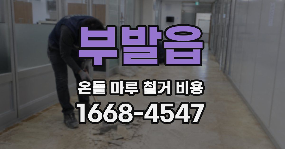 부발읍 온돌 마루 철거 비용