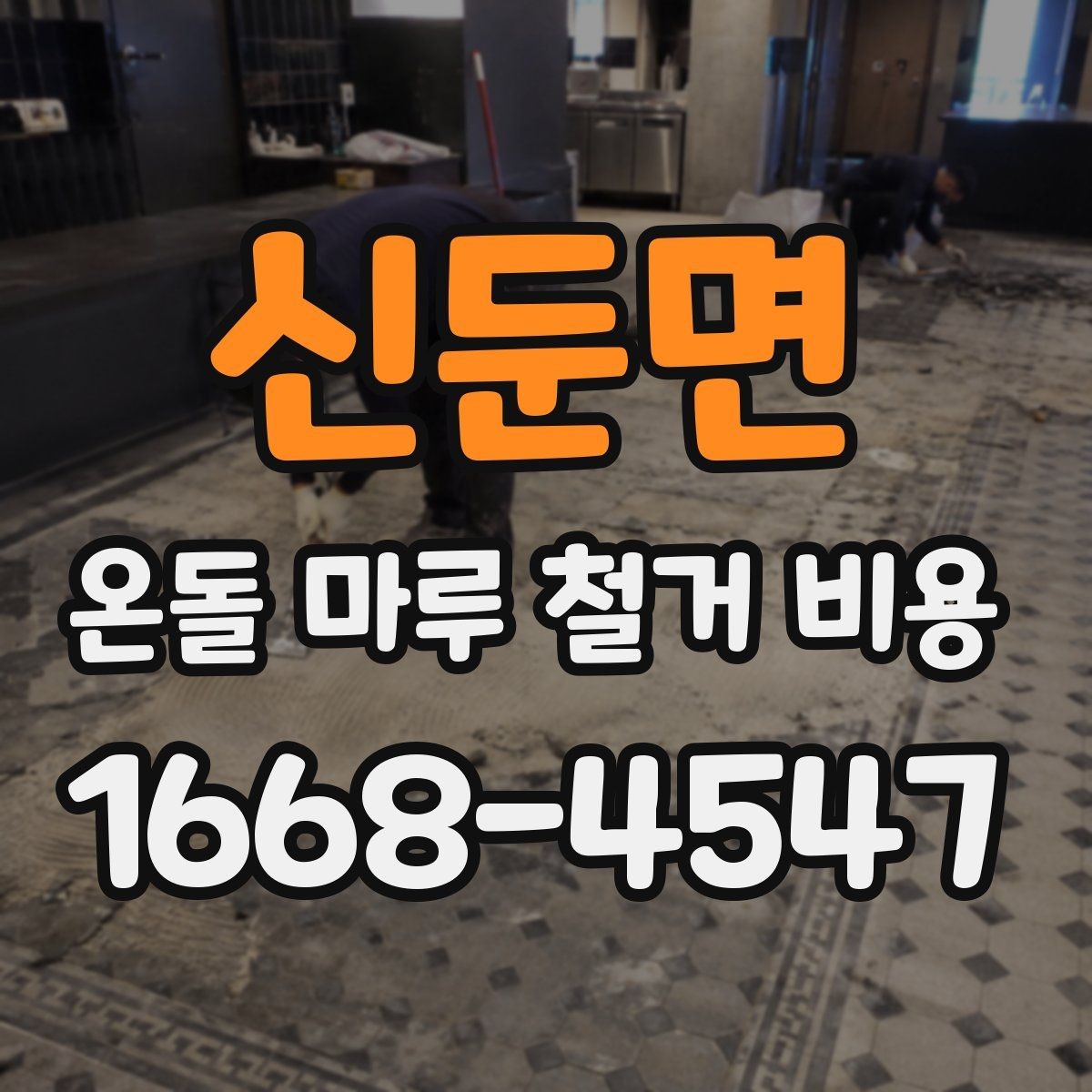 신둔면 온돌 마루 철거 비용 지역과 현장 조건이 중요한 이유