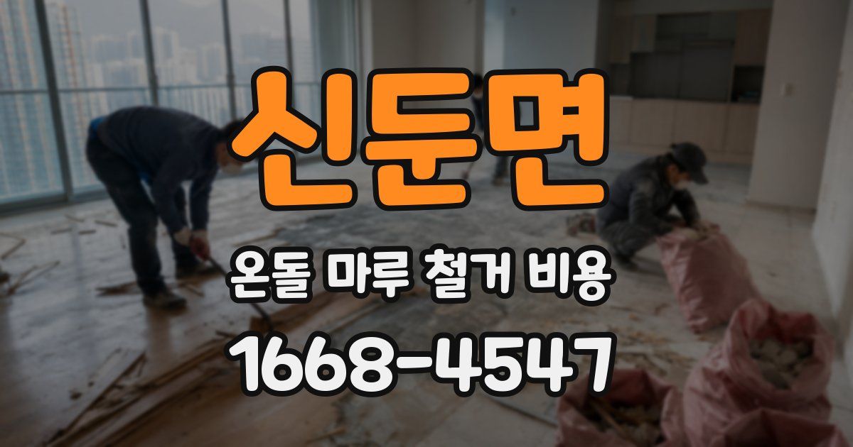 신둔면 온돌 마루 철거 비용