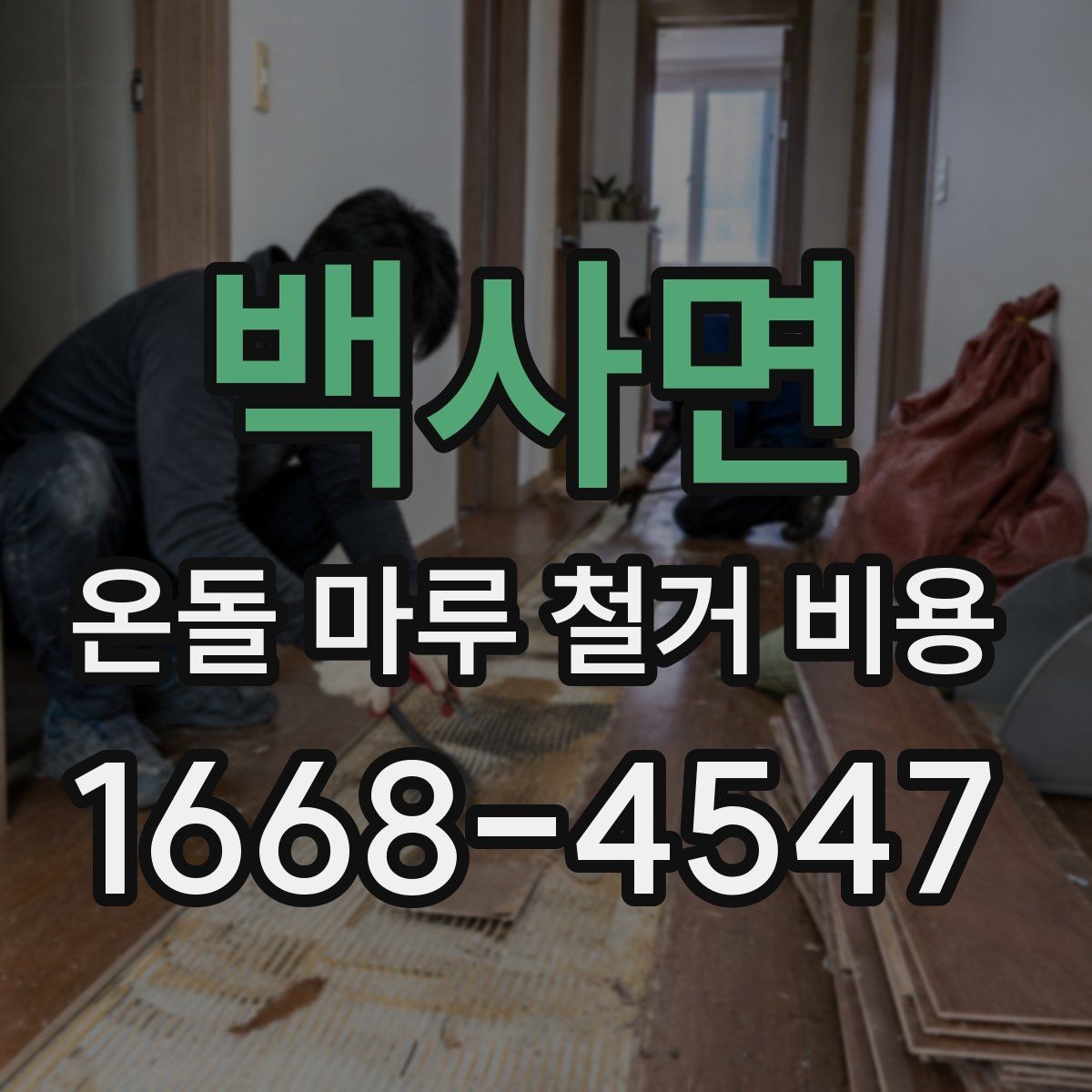 백사면 온돌 마루 철거 비용 견적에서 자주 보는 항목