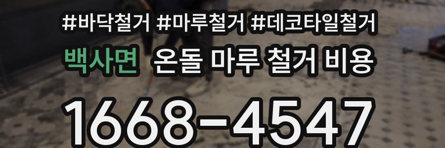 백사면 온돌 마루 철거 비용