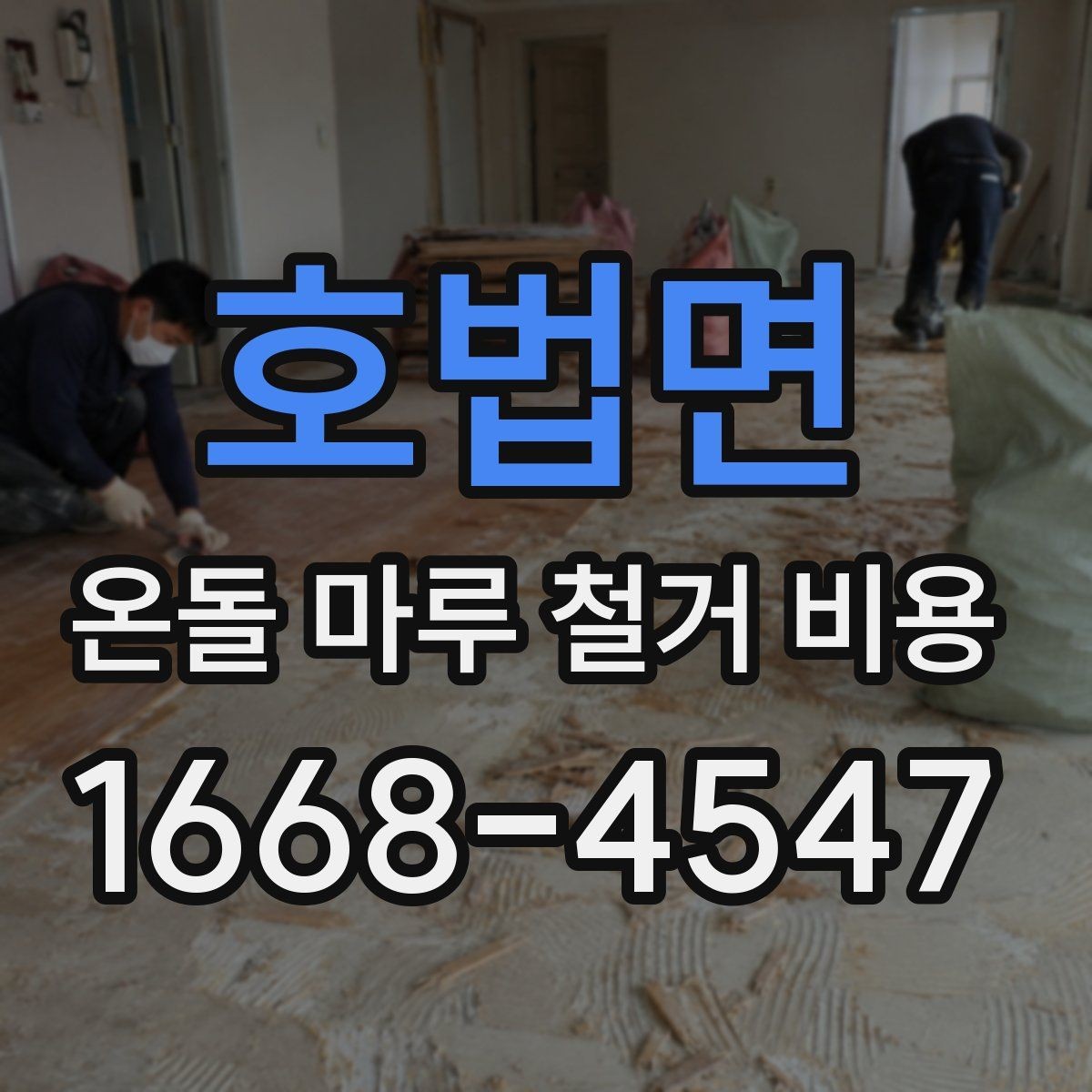 호법면 온돌 마루 철거 비용 시공 전 확인하면 좋은 주의사항