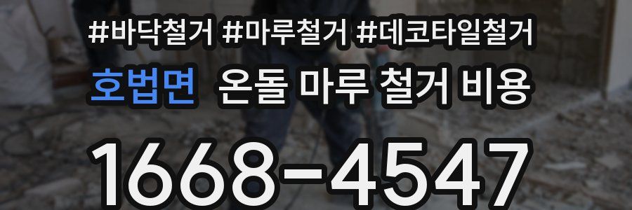 호법면 온돌 마루 철거 비용