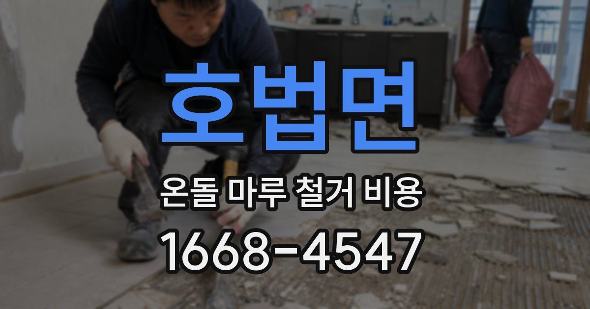 호법면 온돌 마루 철거 비용