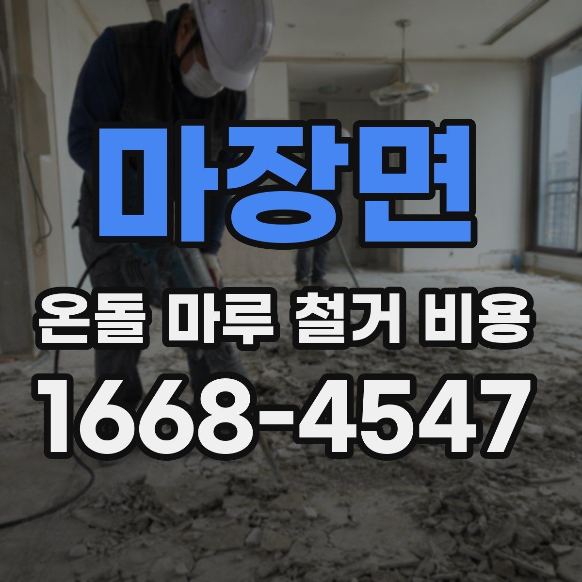 마장면 온돌 마루 철거 비용 사전 방문 견적이 필요한 경우