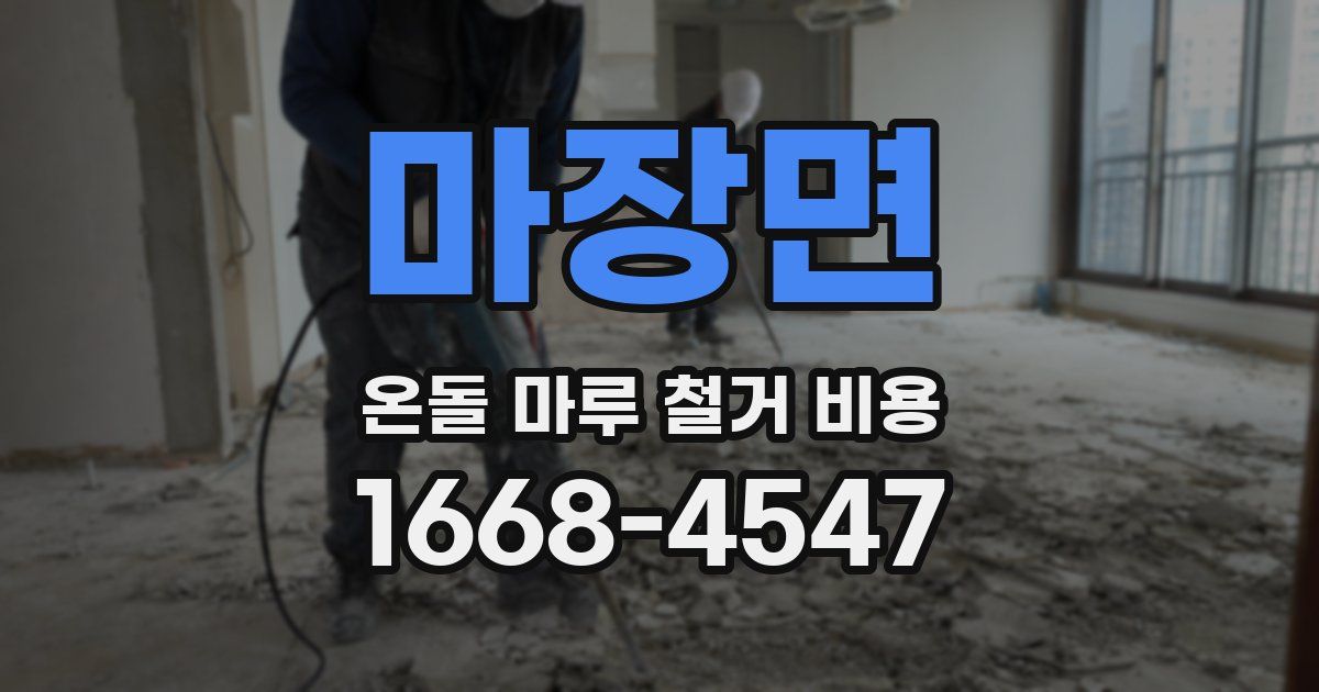 마장면 온돌 마루 철거 비용