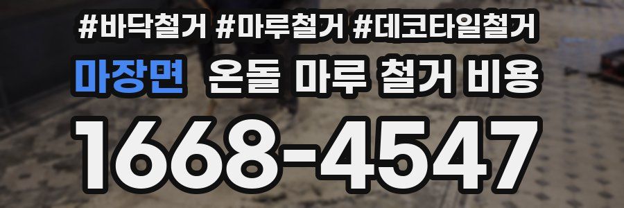 마장면 온돌 마루 철거 비용
