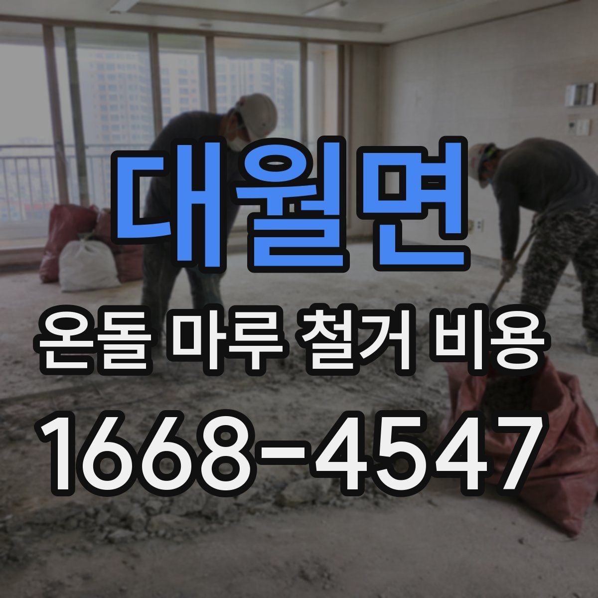 대월면 온돌 마루 철거 비용 견적이 나뉘는 대표적인 기준
