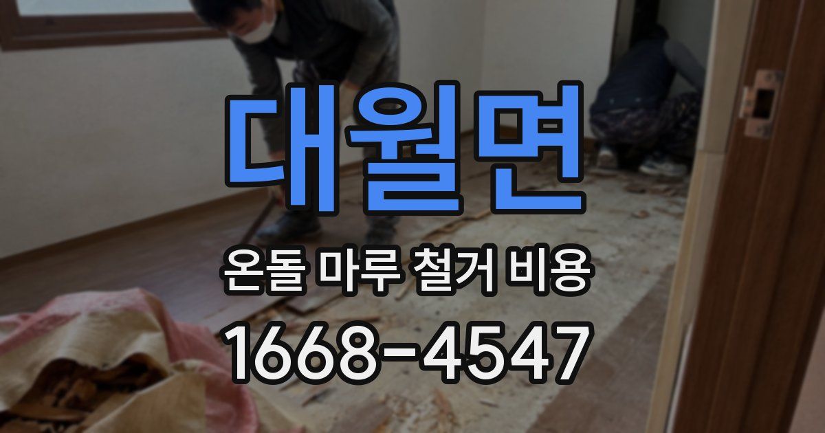 대월면 온돌 마루 철거 비용