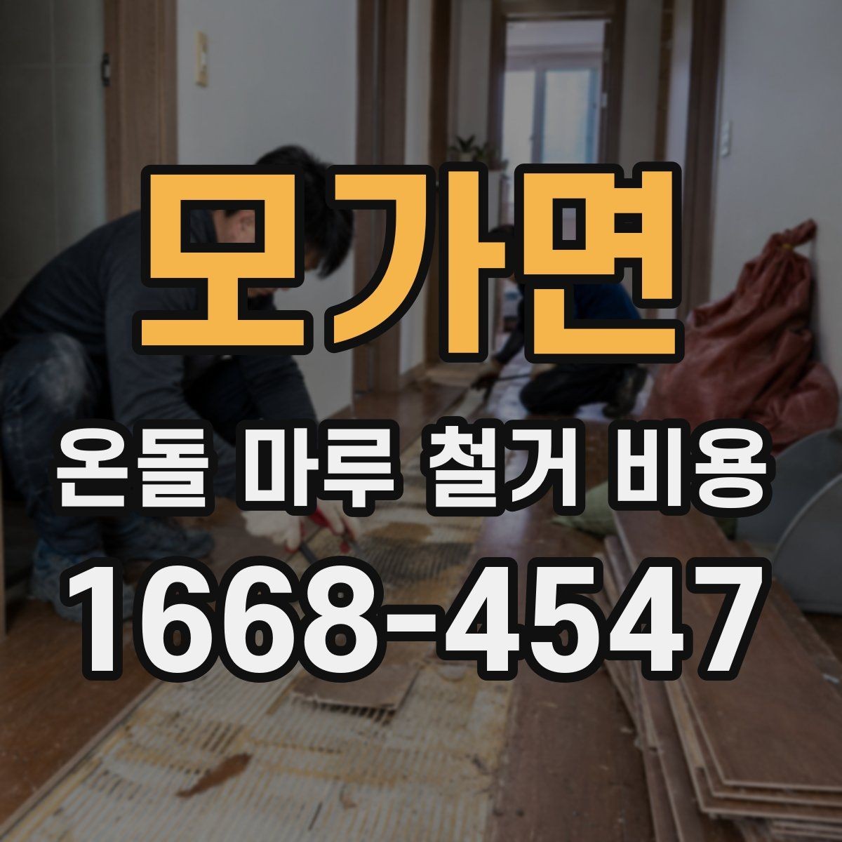 모가면 온돌 마루 철거 비용 견적 상담 전에 준비하면 좋은 질문