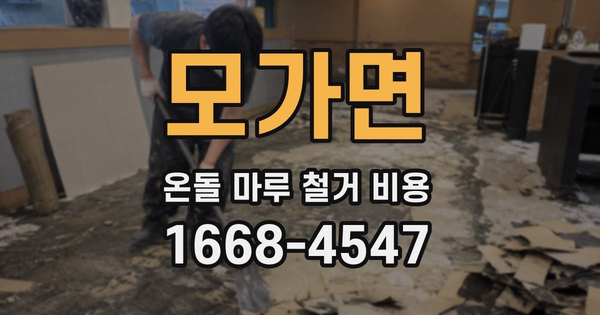 모가면 온돌 마루 철거 비용