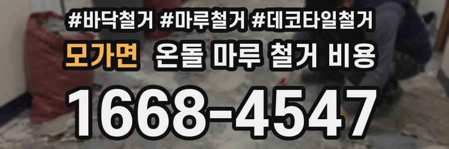 모가면 온돌 마루 철거 비용