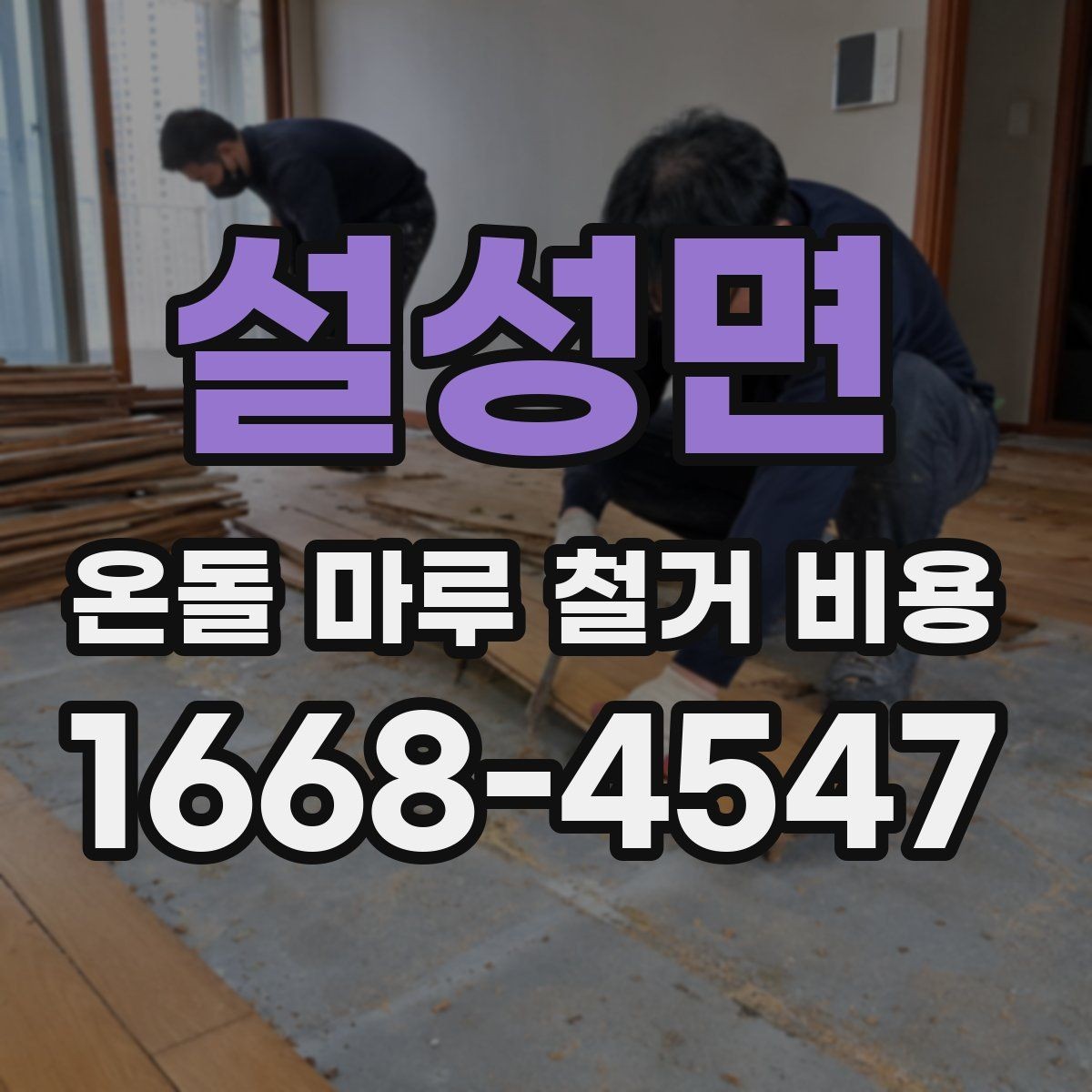 설성면 온돌 마루 철거 비용 바닥 마감 변경 전 알아둘 점