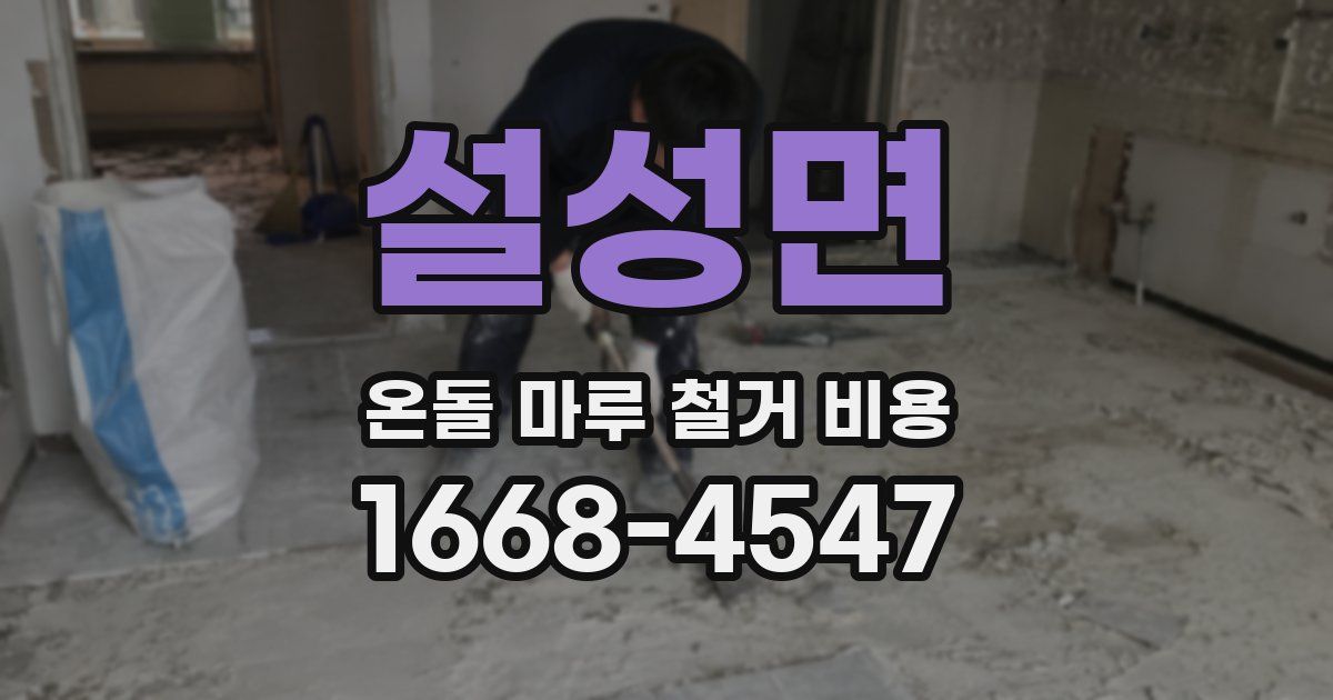 설성면 온돌 마루 철거 비용