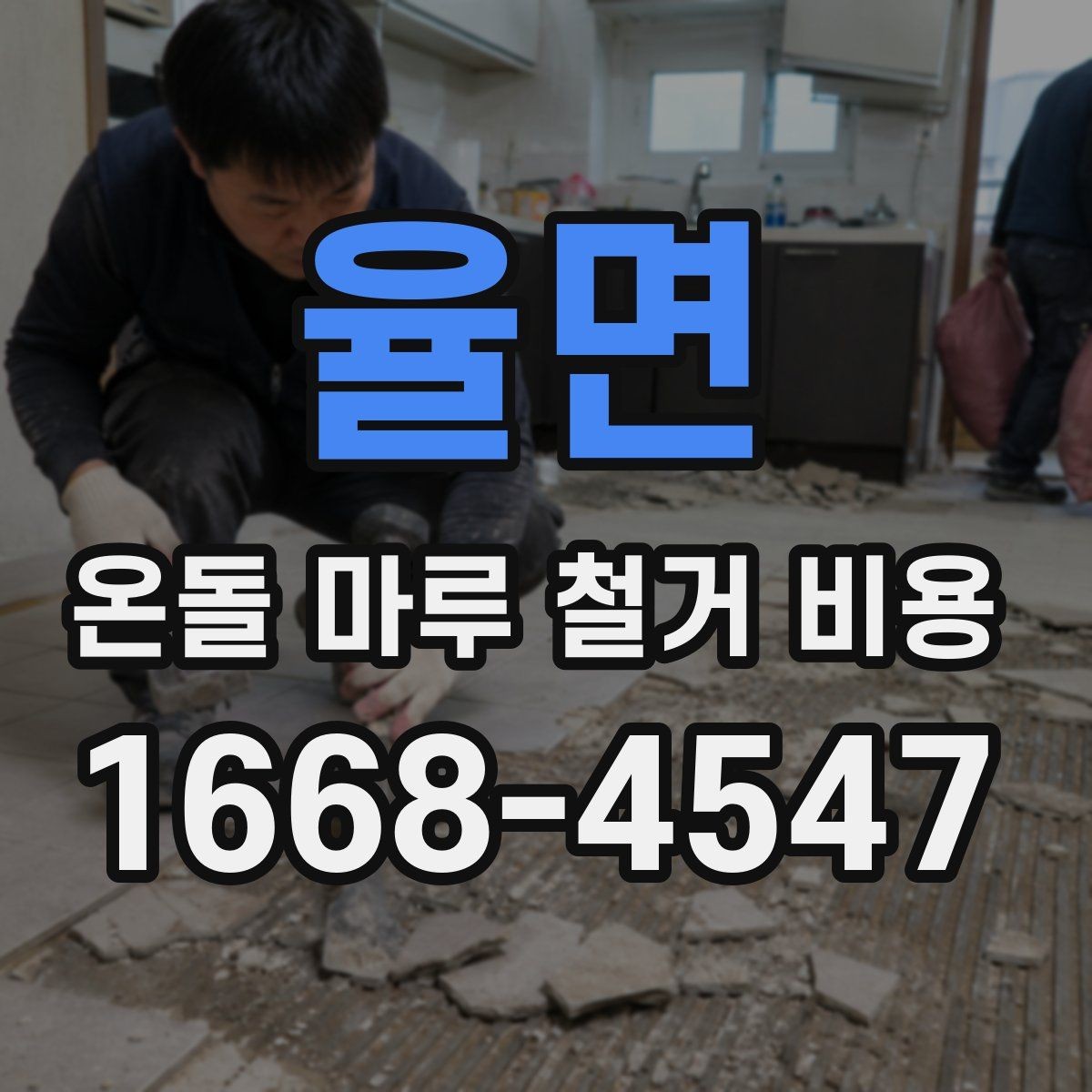 율면 온돌 마루 철거 비용 산정 방식 쉽게 이해하기