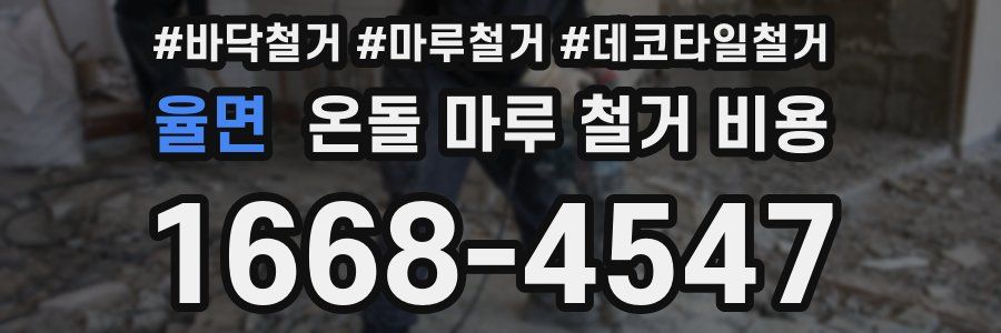 율면 온돌 마루 철거 비용