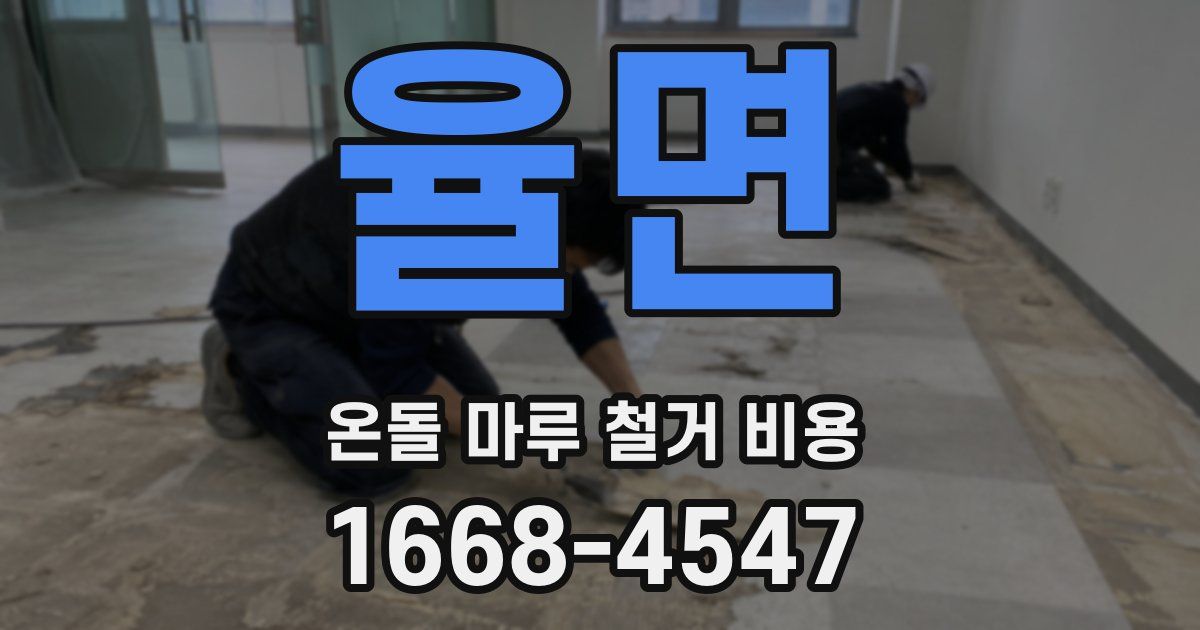 율면 온돌 마루 철거 비용