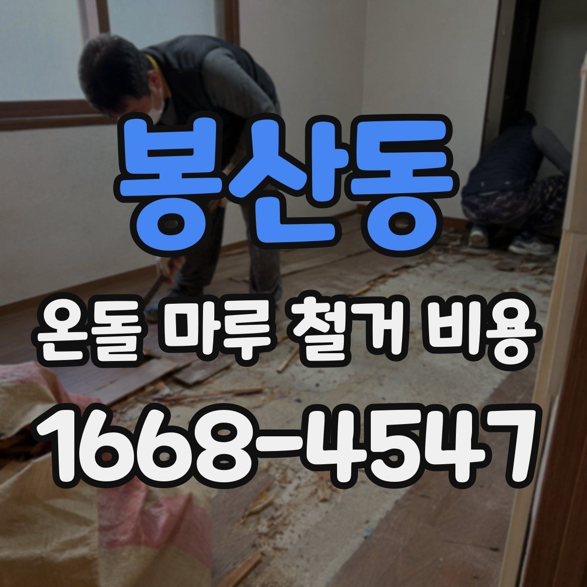봉산동 온돌 마루 철거 비용 상담에서 자주 빠지는 항목
