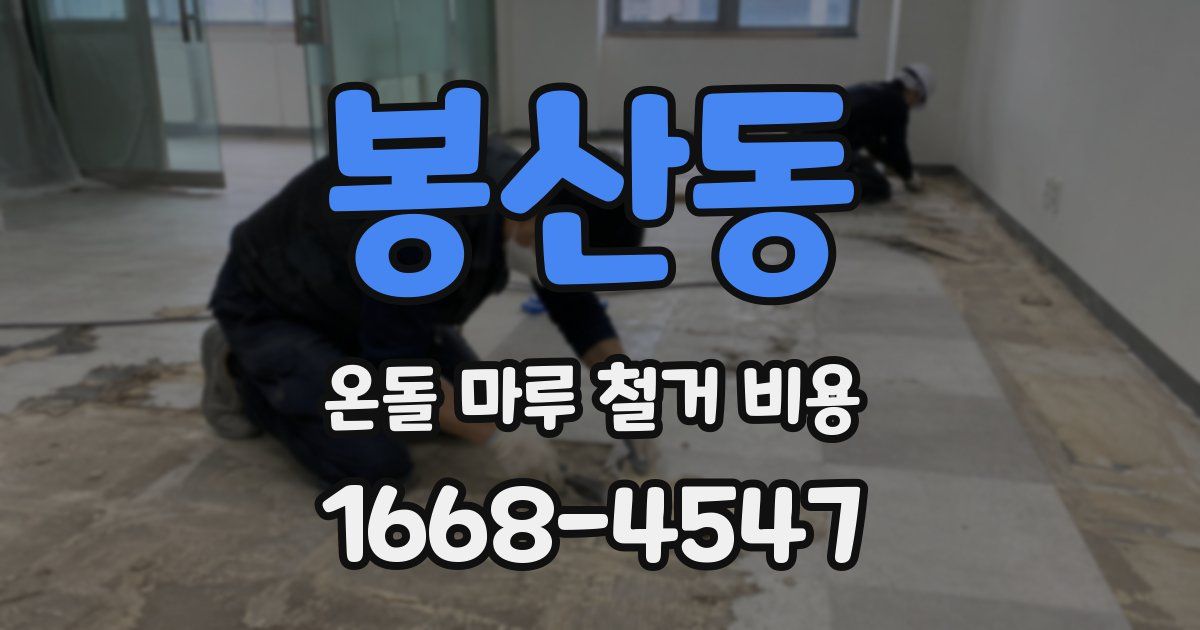 봉산동 온돌 마루 철거 비용
