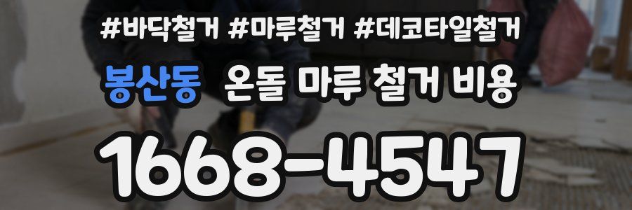 봉산동 온돌 마루 철거 비용