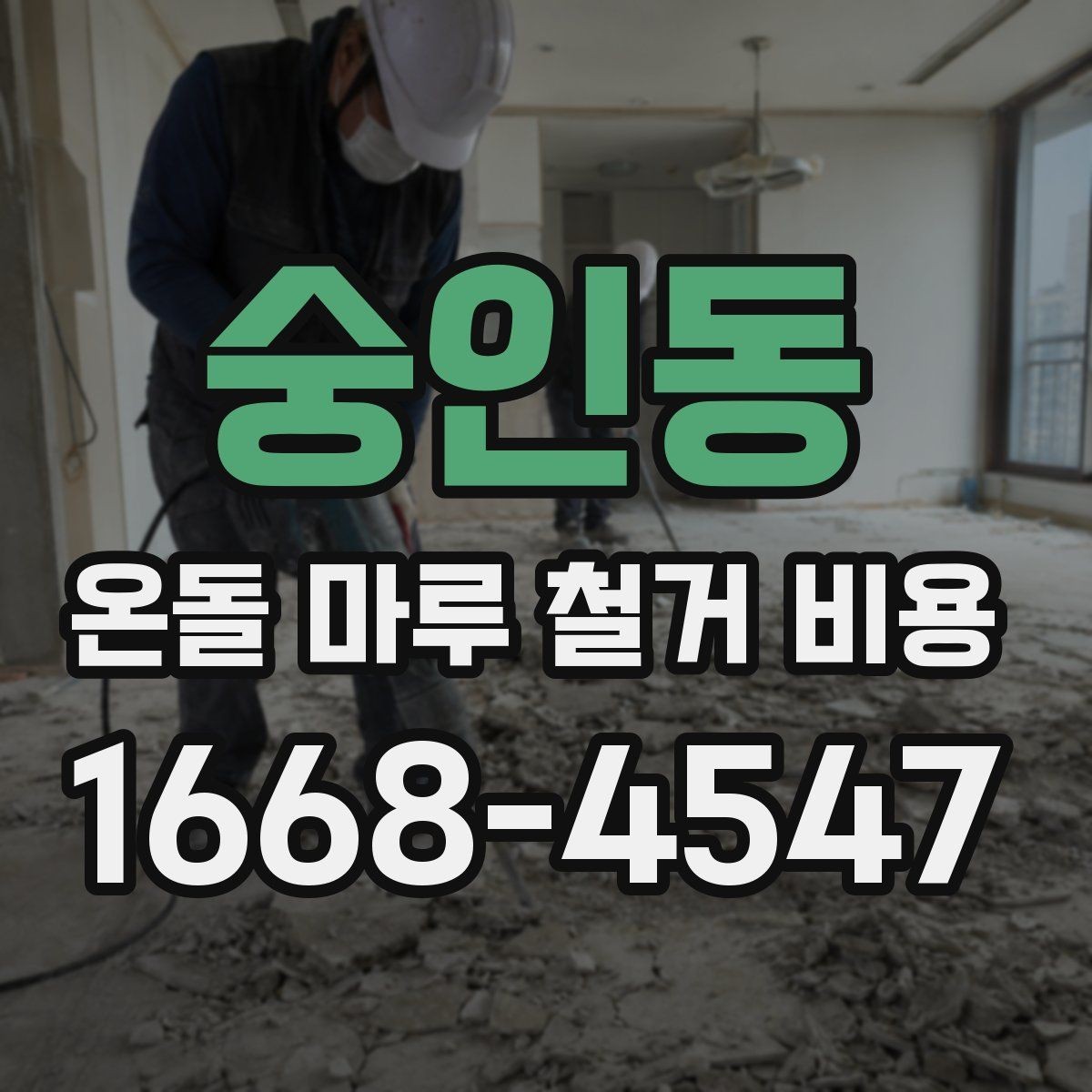 숭인동 온돌 마루 철거 비용 상담 전 현장 점검이 필요한 이유
