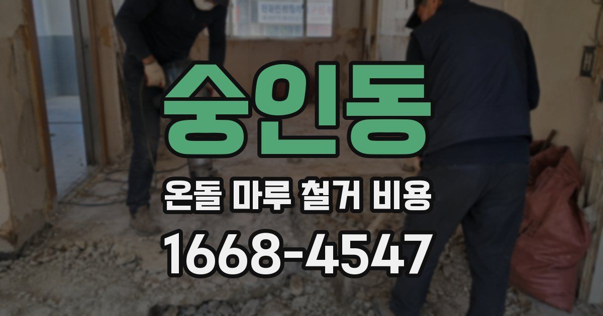 숭인동 온돌 마루 철거 비용