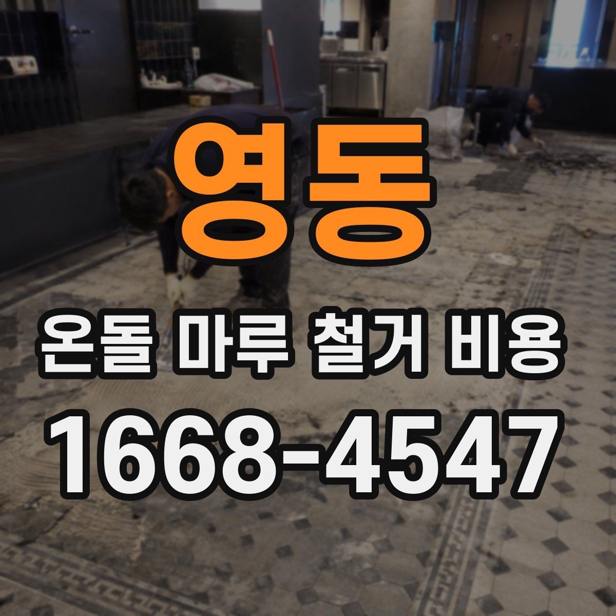 영동 온돌 마루 철거 비용 공사 전 체크해야 할 점