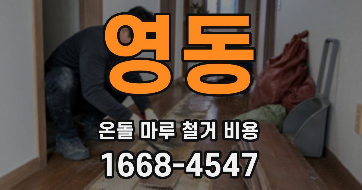 영동 온돌 마루 철거 비용