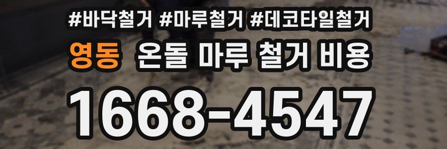 영동 온돌 마루 철거 비용