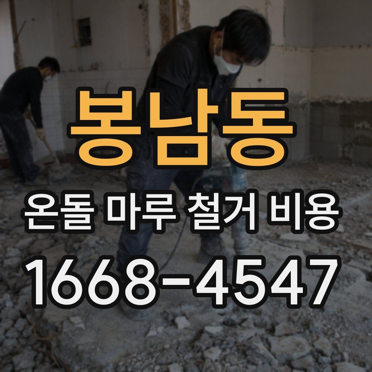 봉남동 온돌 마루 철거 비용 사후 정리 범위까지 확인해야 하는 이유