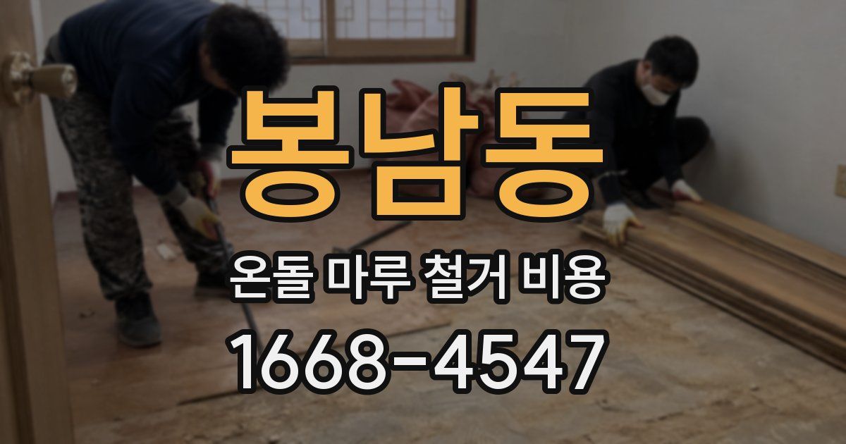 봉남동 온돌 마루 철거 비용