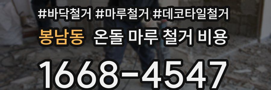봉남동 온돌 마루 철거 비용