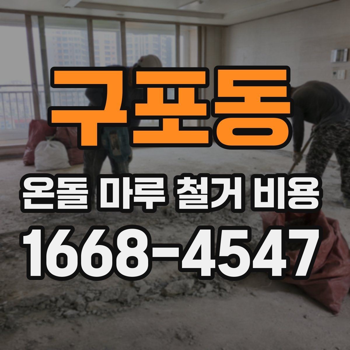 구포동 온돌 마루 철거 비용 문의 전 준비하면 좋은 정보