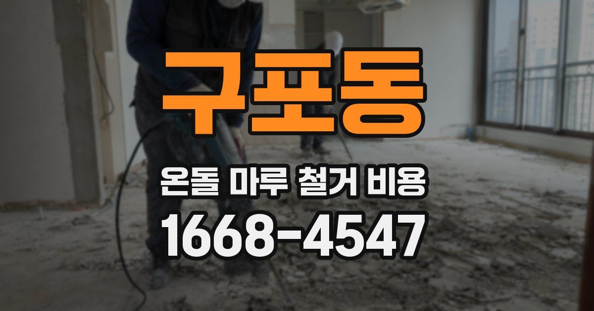 구포동 온돌 마루 철거 비용