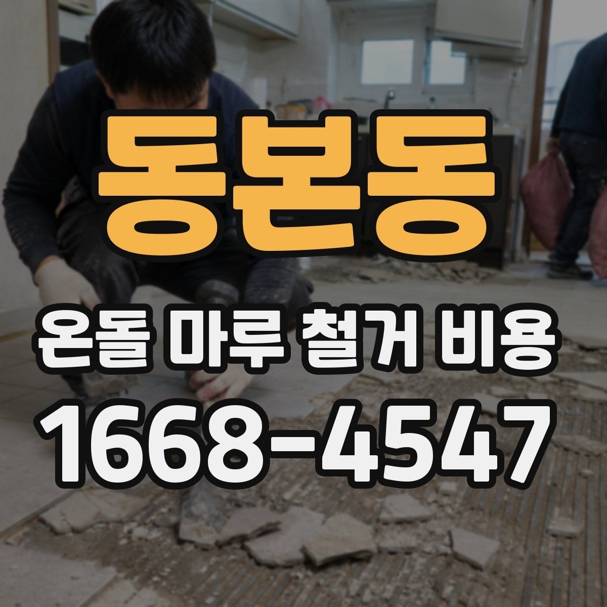 동본동 온돌 마루 철거 비용 철거 후 폐기물 처리 절차 알아보기