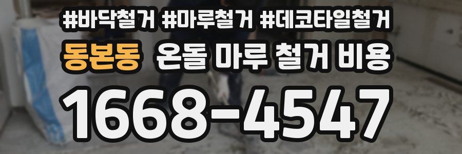 동본동 온돌 마루 철거 비용