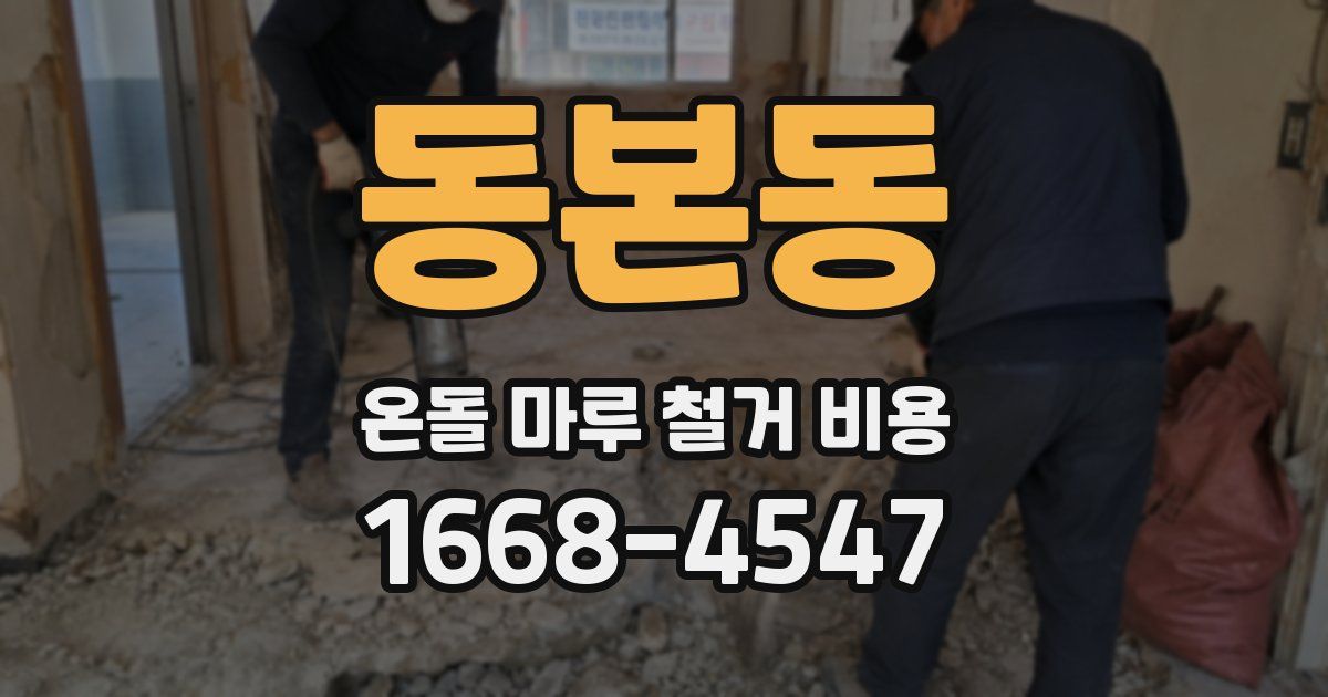 동본동 온돌 마루 철거 비용